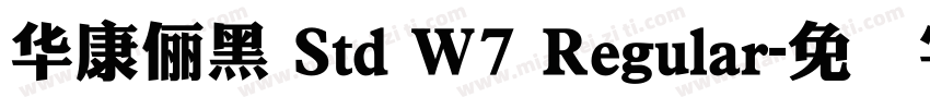 華康儷黑 Std W7 Regular字体转换